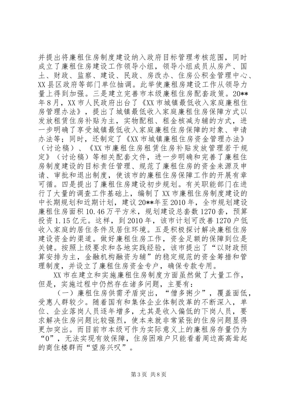 廉租住房规章制度调研报告_第3页