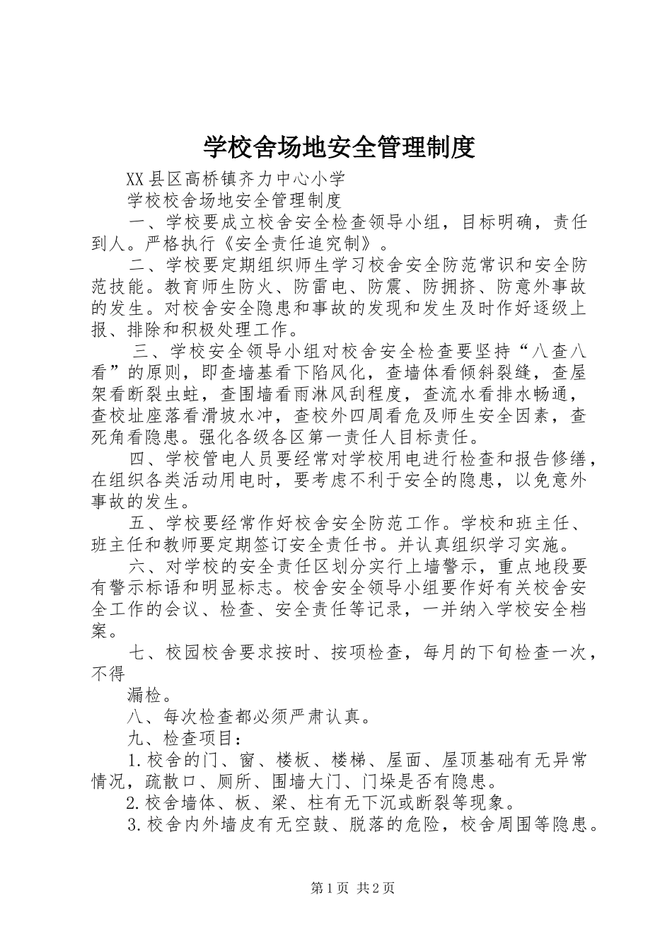 学校舍场地安全管理规章制度_第1页