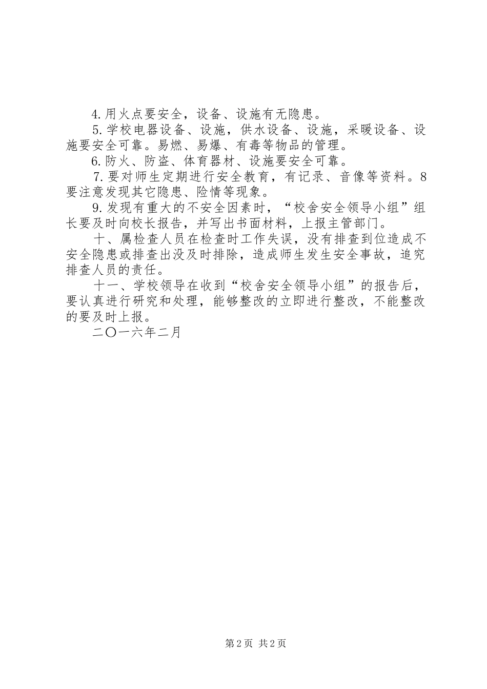 学校舍场地安全管理规章制度_第2页