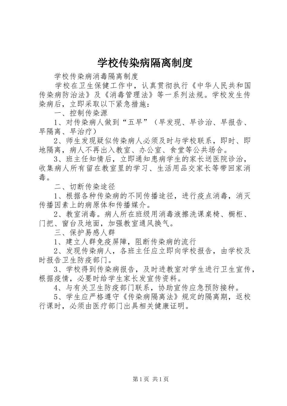 学校传染病隔离规章制度 _第1页
