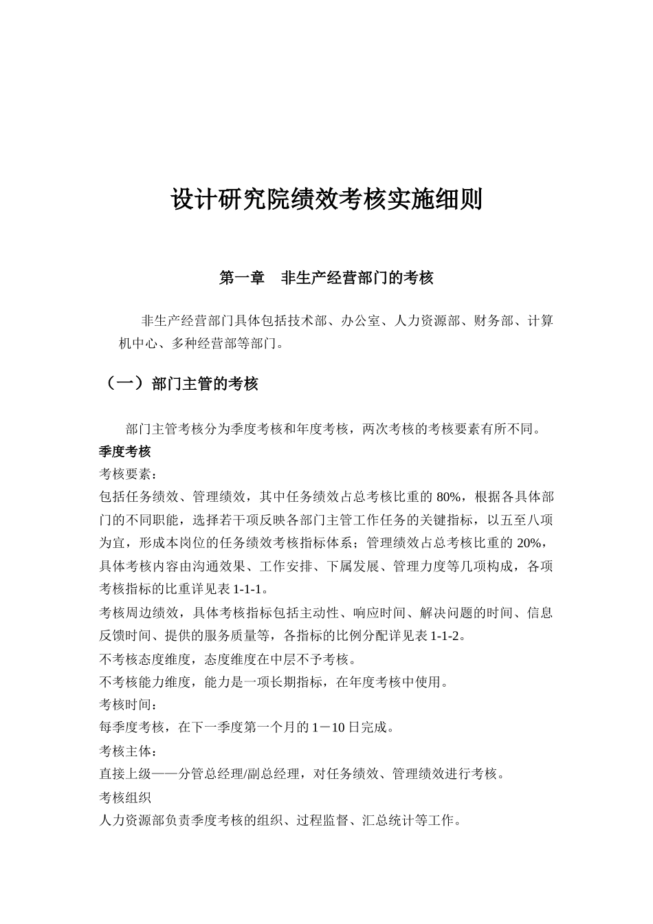 某设计研究院绩效考核实施细则_第1页