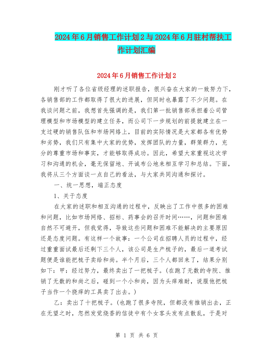 2024年6月销售工作计划2与2024年6月驻村帮扶工作计划汇编_第1页