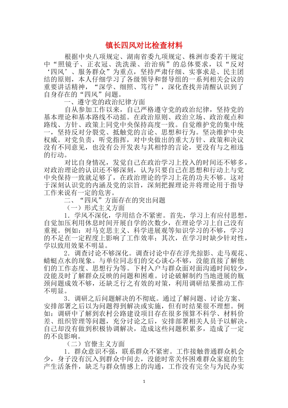 镇长四风对照检查材料_第1页
