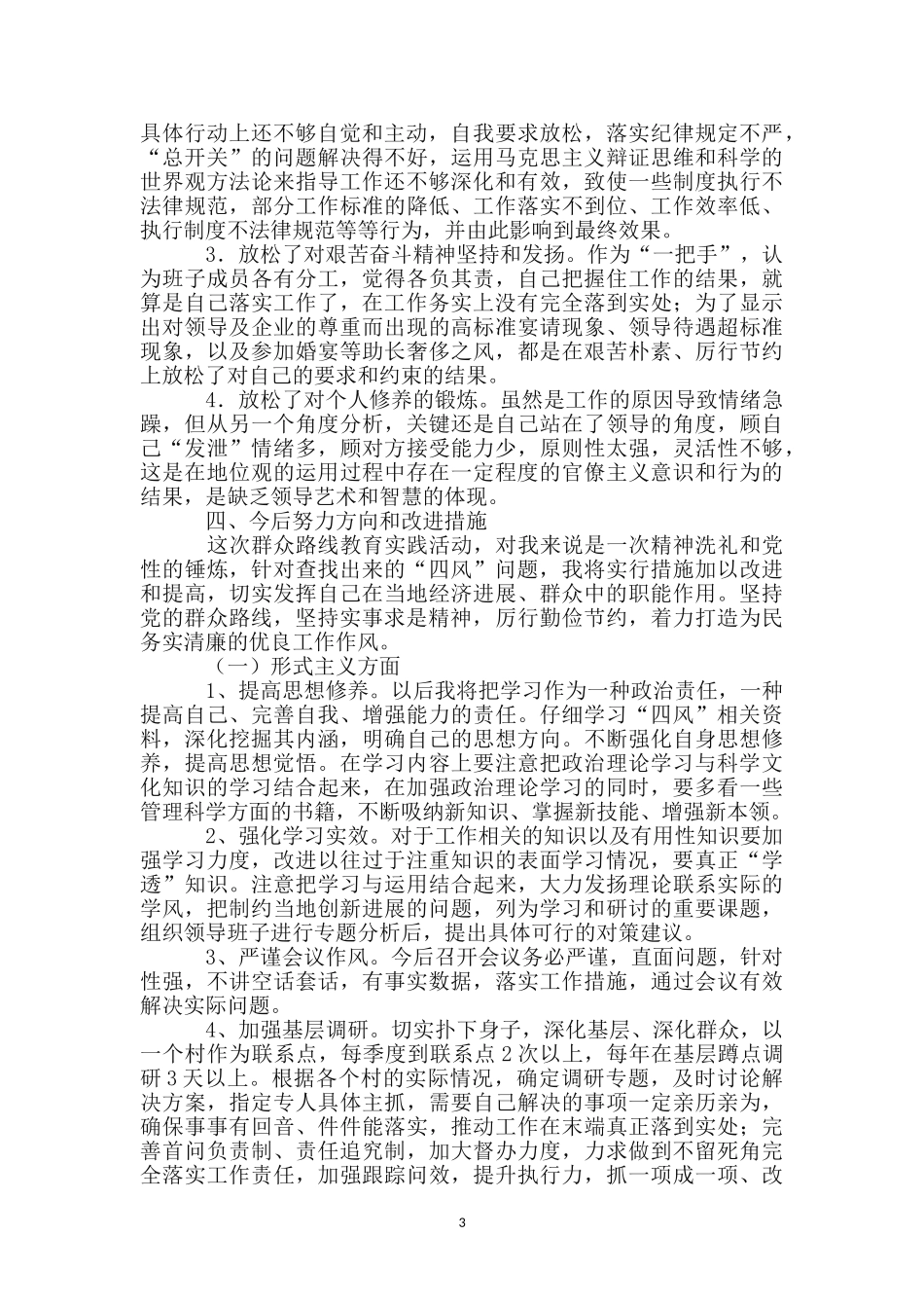 镇长四风对照检查材料_第3页