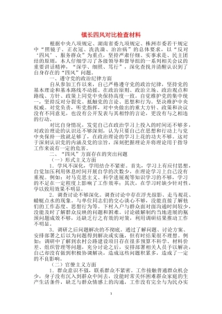 镇长四风对照检查材料