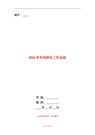 2024年车间班长工作总结