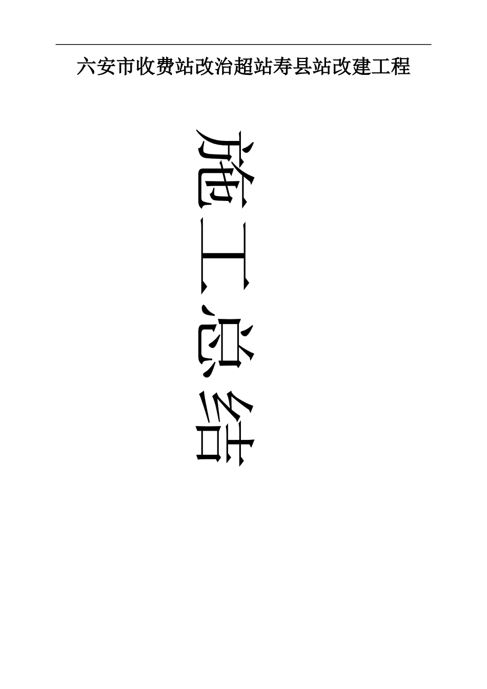 施工单位总结1_第1页