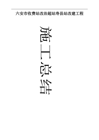 施工单位总结1