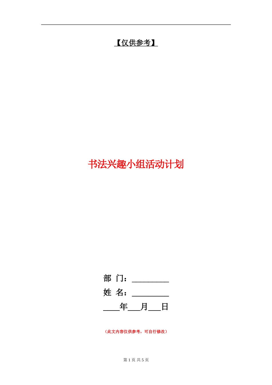 书法兴趣小组活动计划_第1页