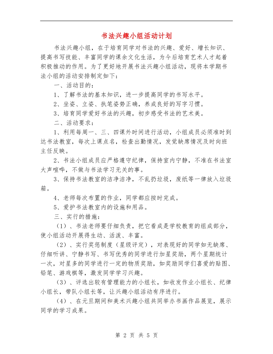 书法兴趣小组活动计划_第2页
