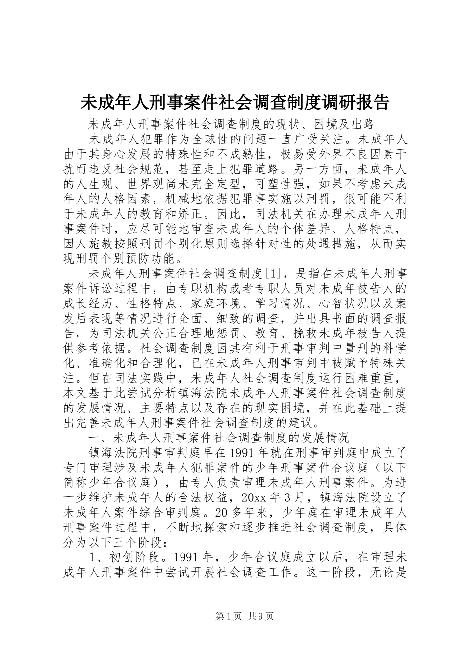 未成年人刑事案件社会调查规章制度调研报告 _第1页