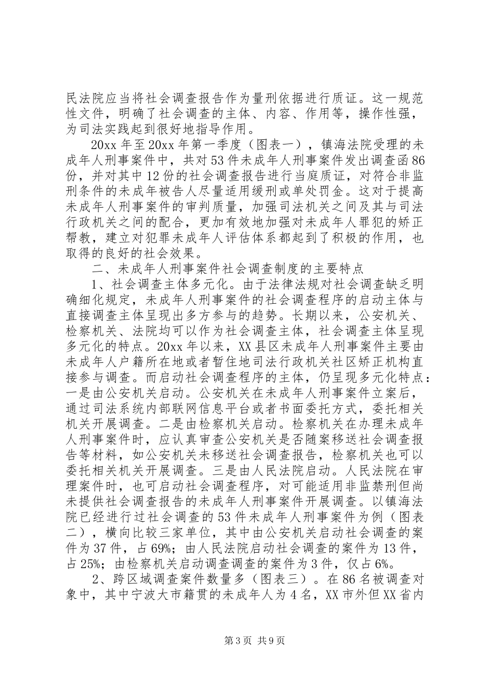 未成年人刑事案件社会调查规章制度调研报告 _第3页