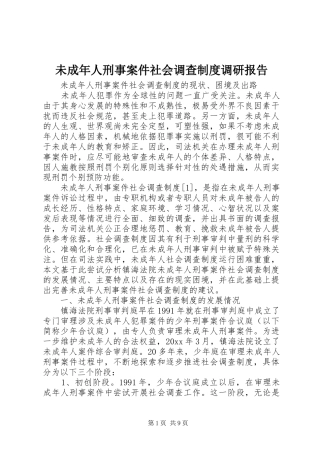 未成年人刑事案件社会调查规章制度调研报告 