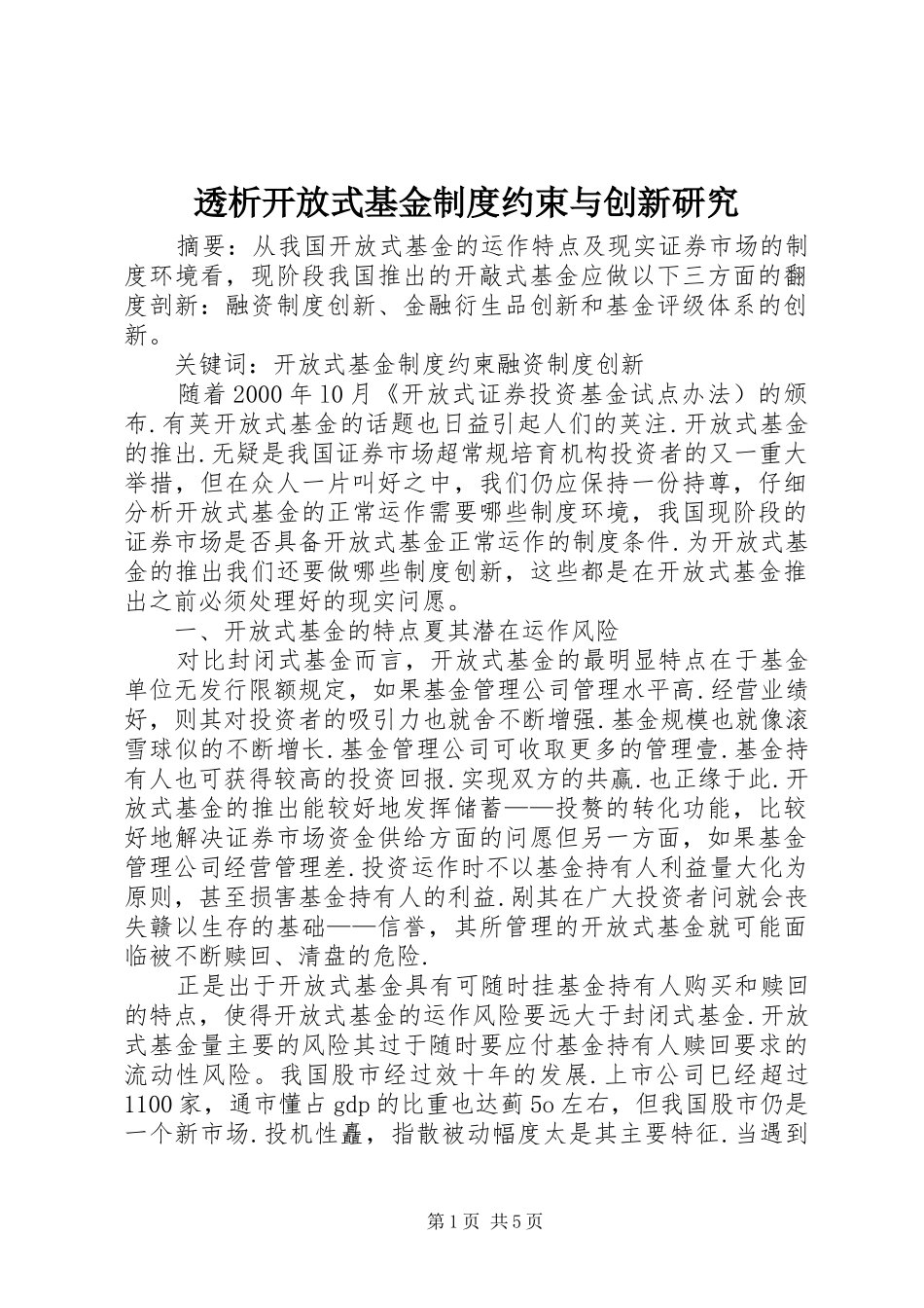 透析开放式基金规章制度约束与创新研究_第1页