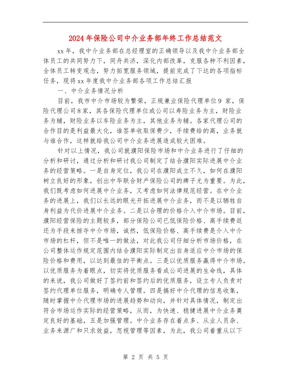 2024年保险公司中介业务部年终工作总结范文_第2页