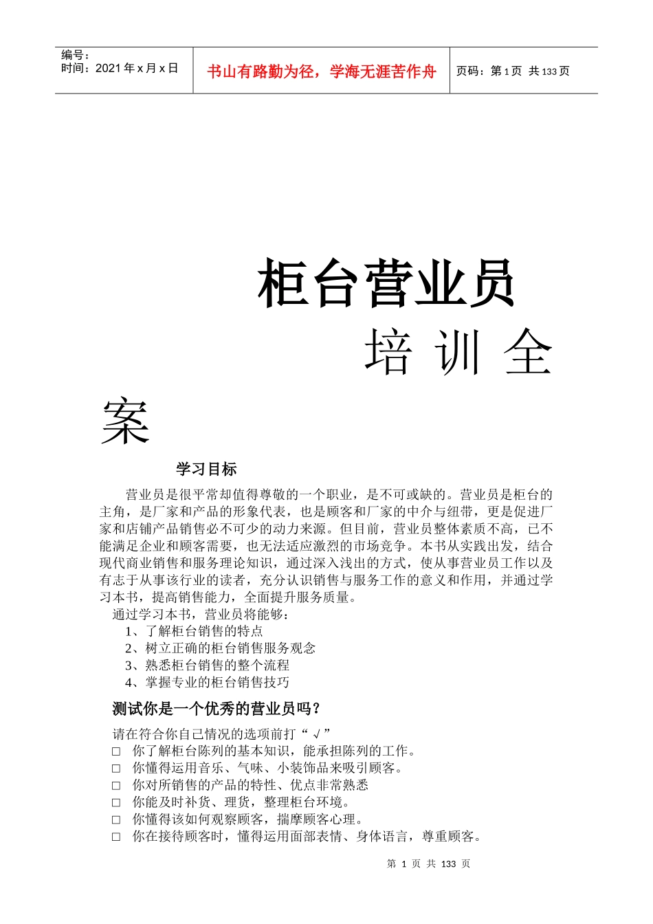 柜台营业人员培训全案_第1页