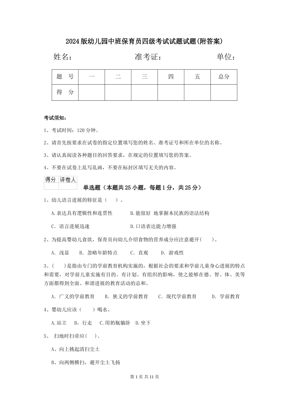 2024版幼儿园中班保育员四级考试试题试题(附答案)_第1页