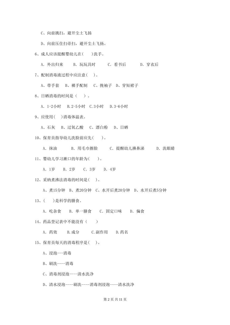 2024版幼儿园中班保育员四级考试试题试题(附答案)_第2页