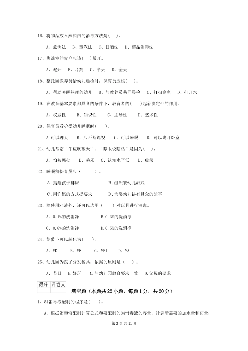 2024版幼儿园中班保育员四级考试试题试题(附答案)_第3页