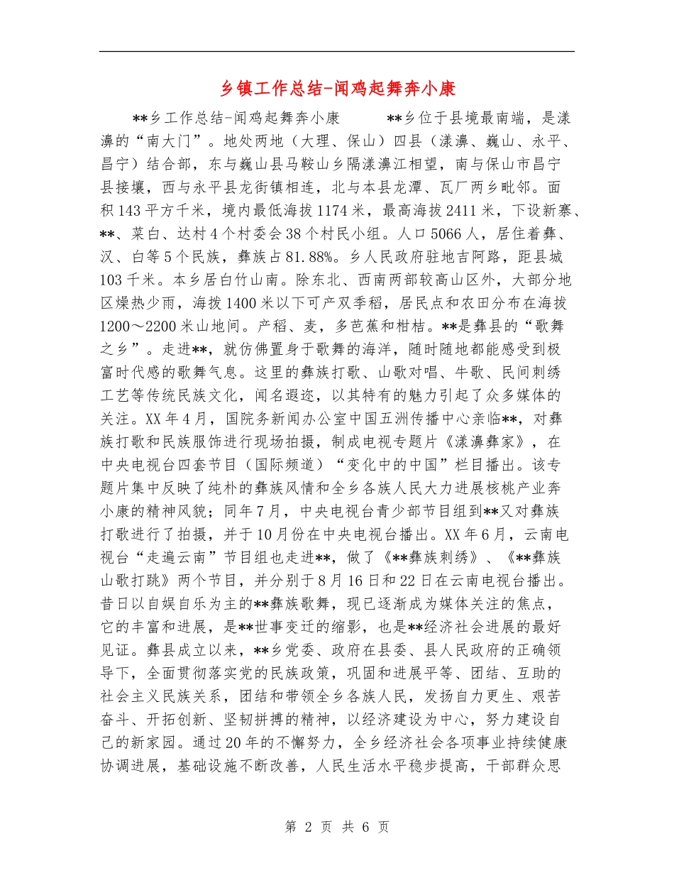 乡镇工作总结-闻鸡起舞奔小康_第2页