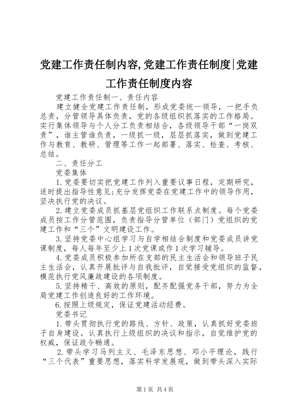 党建工作责任制内容,党建工作责任规章制度-党建工作责任规章制度内容_第1页