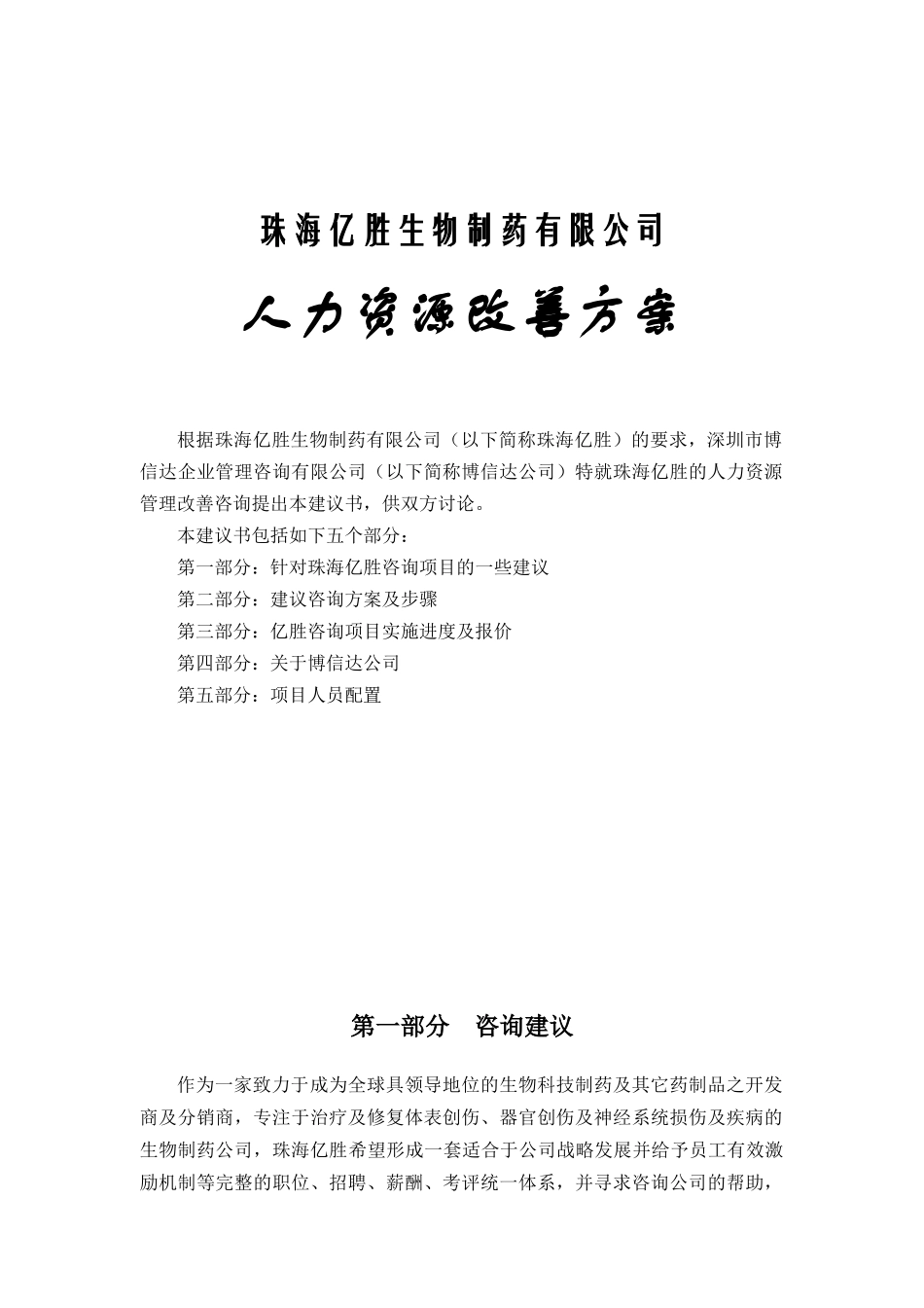 珠海亿胜人力资源改善方案（DOC13页）_第1页