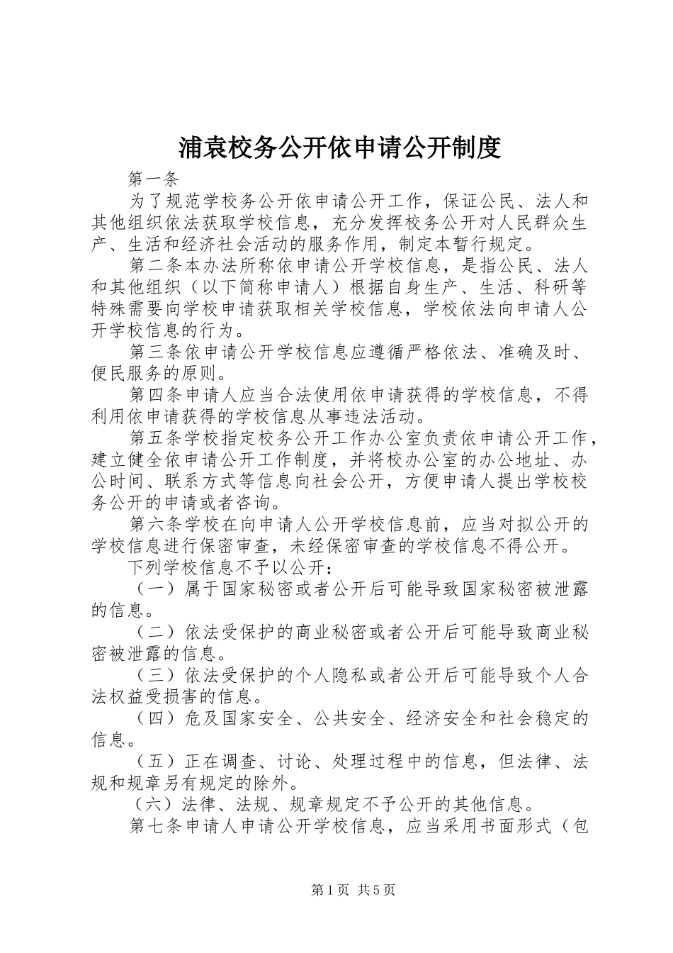 浦袁校务公开依申请公开规章制度_第1页