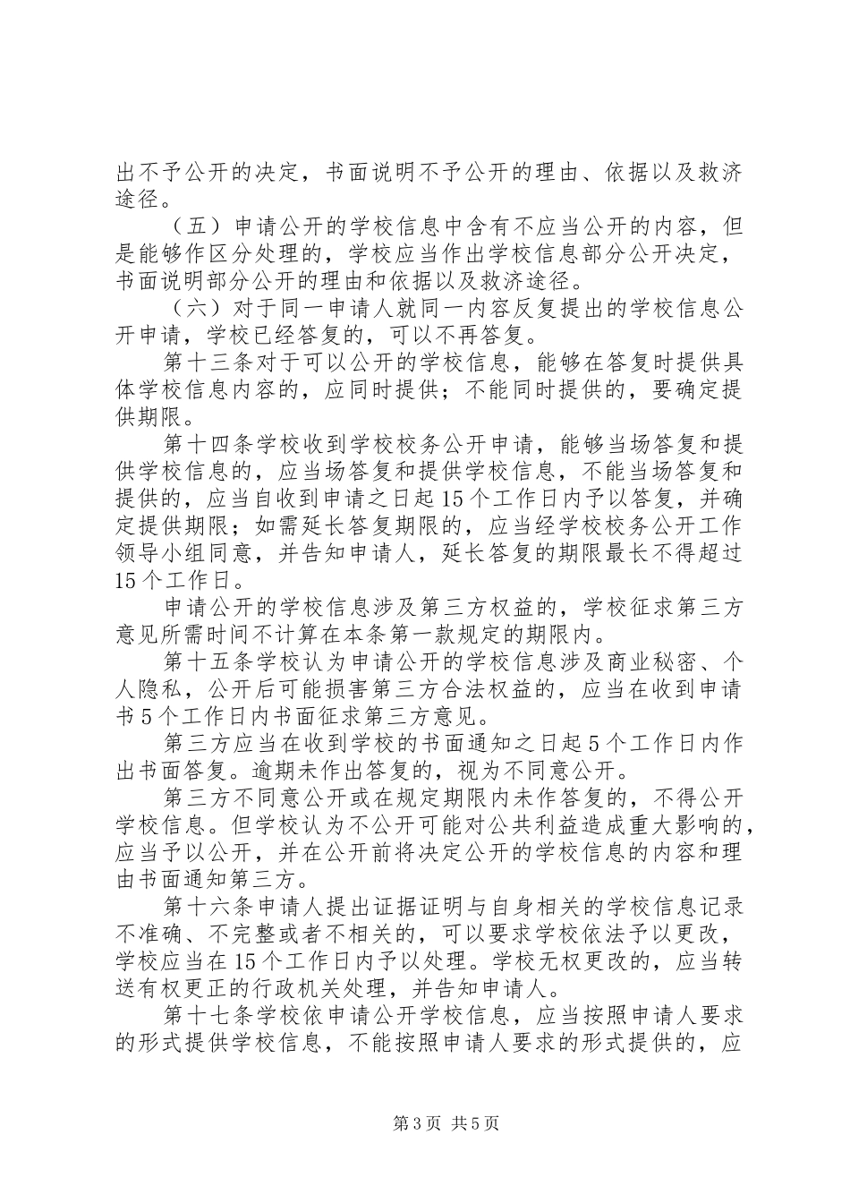 浦袁校务公开依申请公开规章制度_第3页