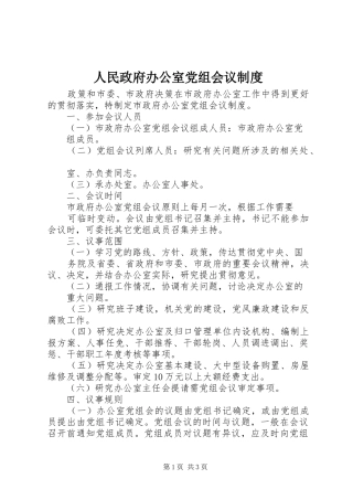 人民政府办公室党组会议规章制度
