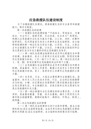 应急救援队伍建设规章制度