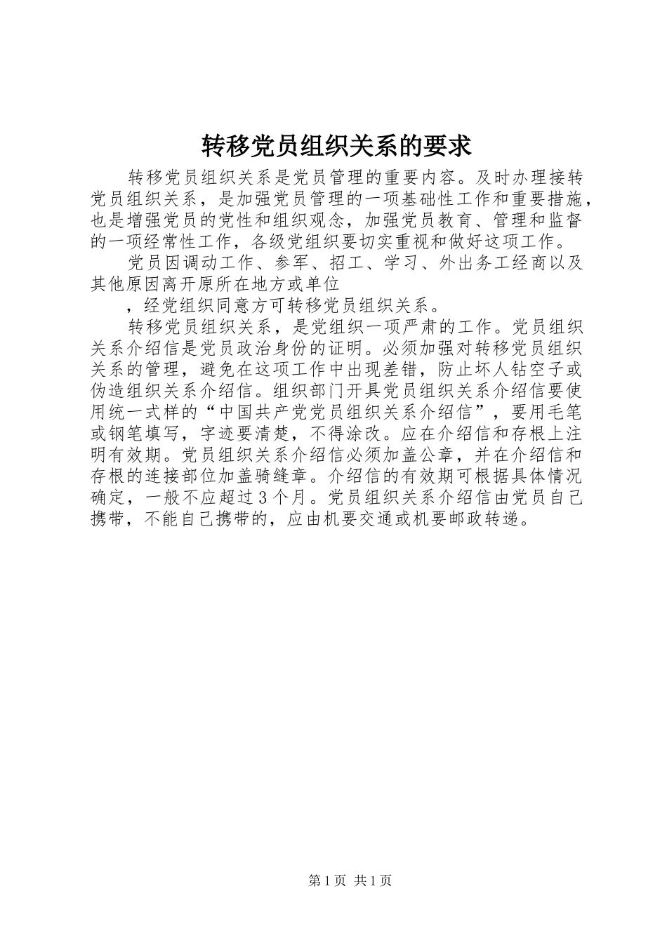转移党员组织关系的要求 _第1页