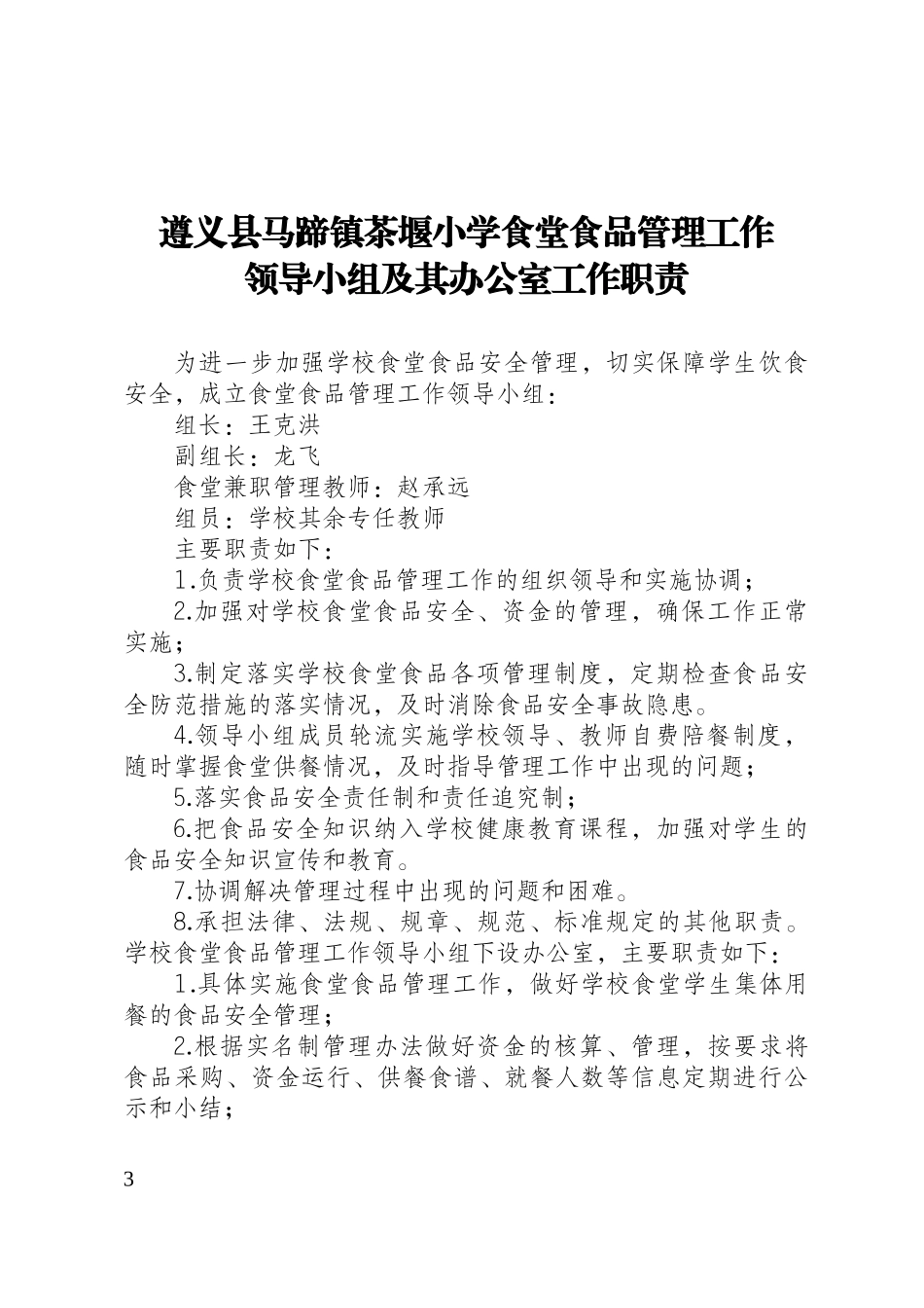 某小学食堂食品管理工作领导小组及其办公室工作职责_第3页