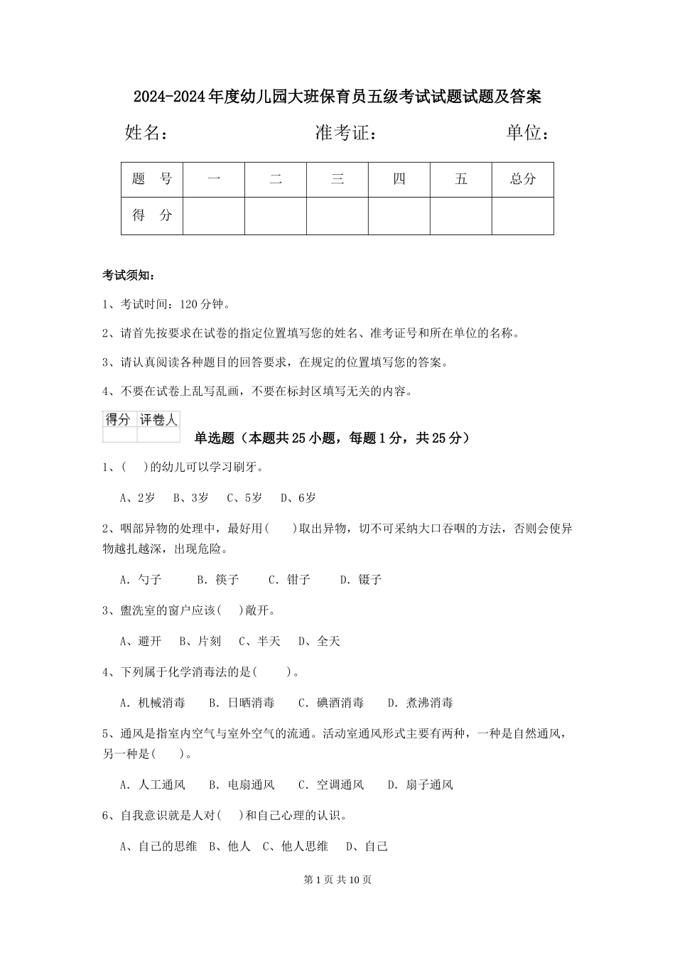2024-2024年度幼儿园大班保育员五级考试试题试题及答案_第1页