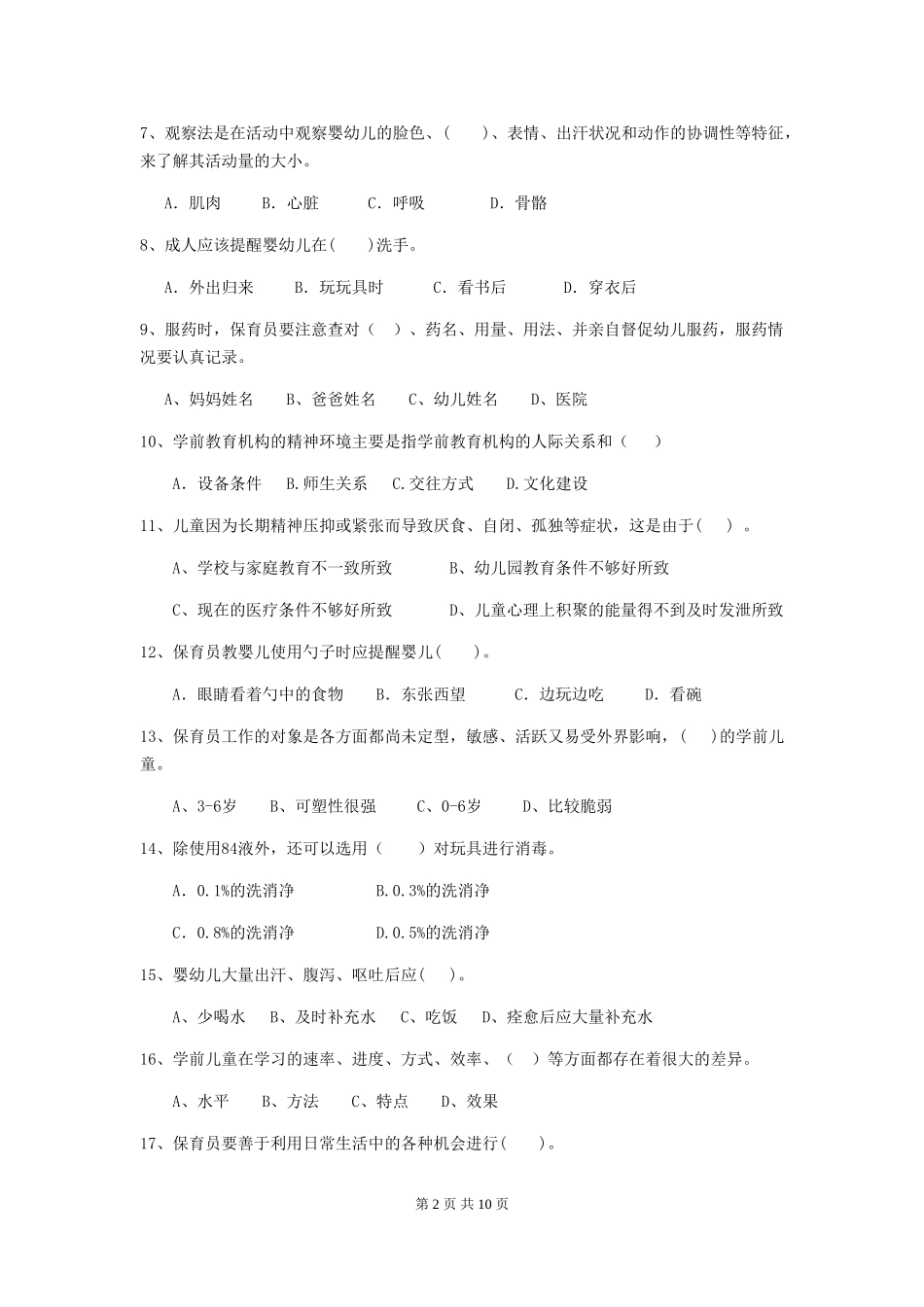 2024-2024年度幼儿园大班保育员五级考试试题试题及答案_第2页