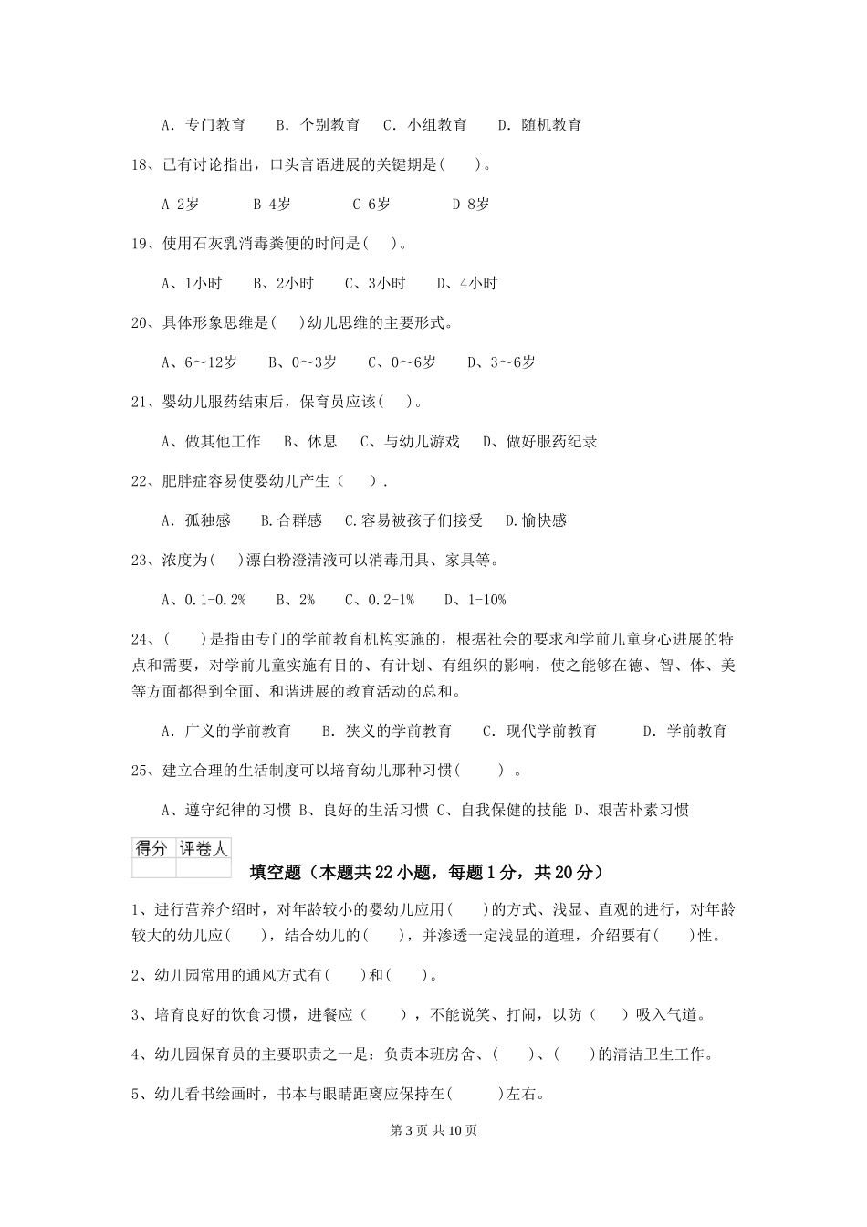 2024-2024年度幼儿园大班保育员五级考试试题试题及答案_第3页