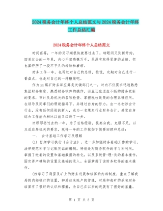 2024税务会计年终个人总结范文与2024税务会计年终工作总结汇编