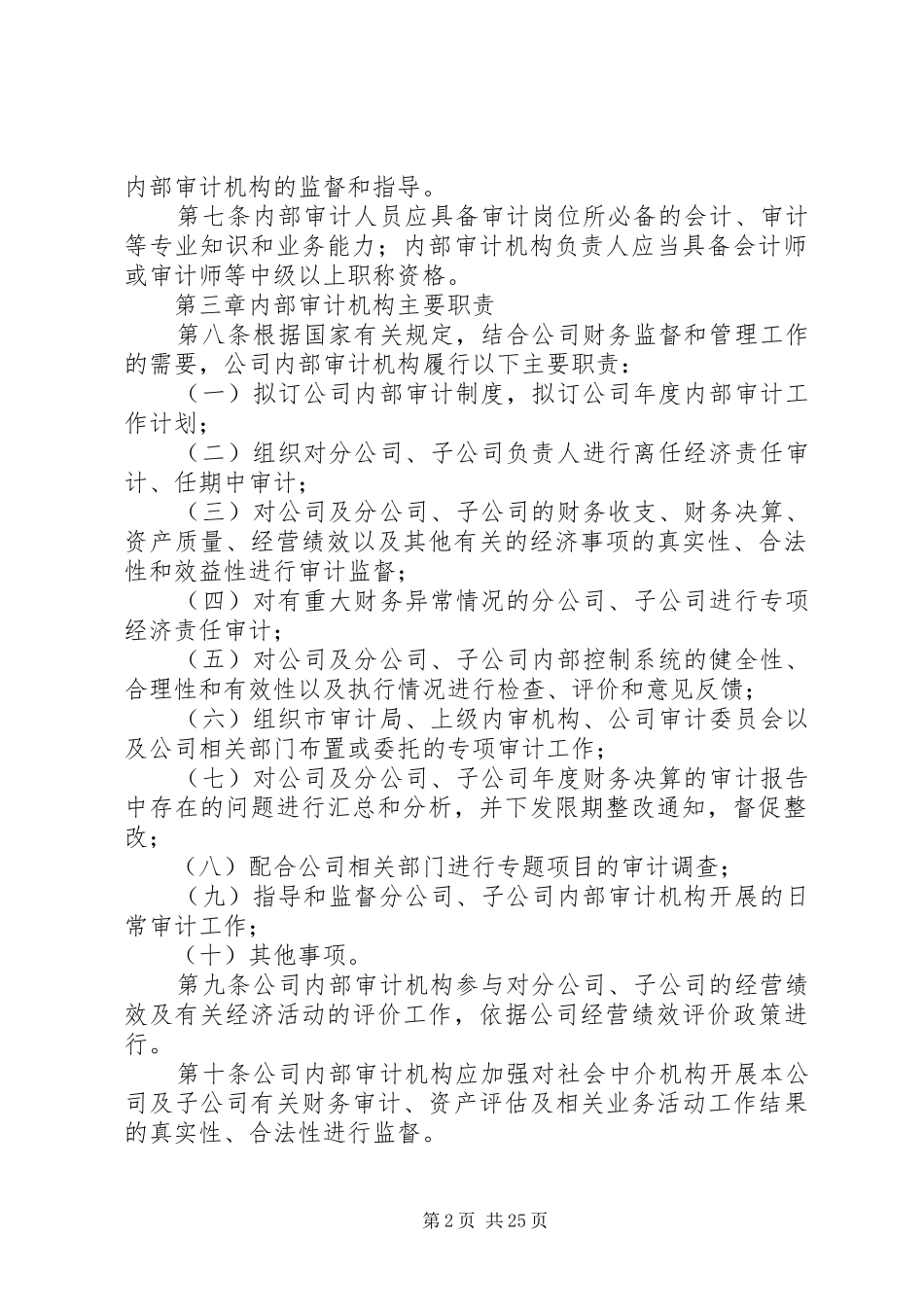 公司内部审计规章制度[五篇材料]_第2页