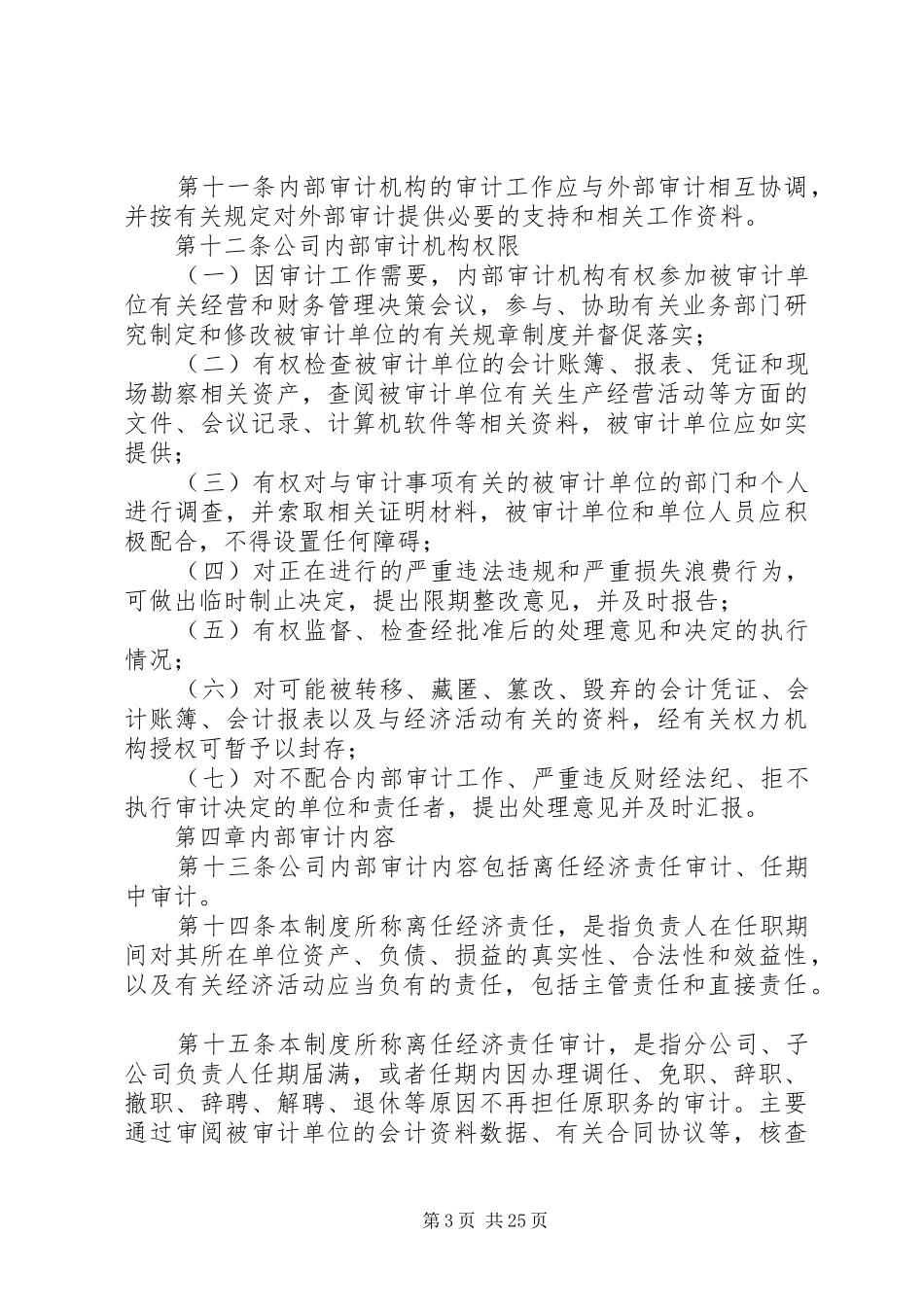 公司内部审计规章制度[五篇材料]_第3页