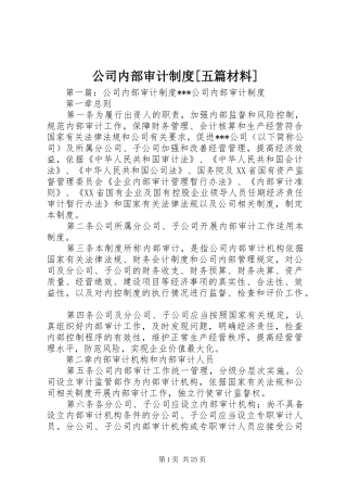 公司内部审计规章制度[五篇材料]