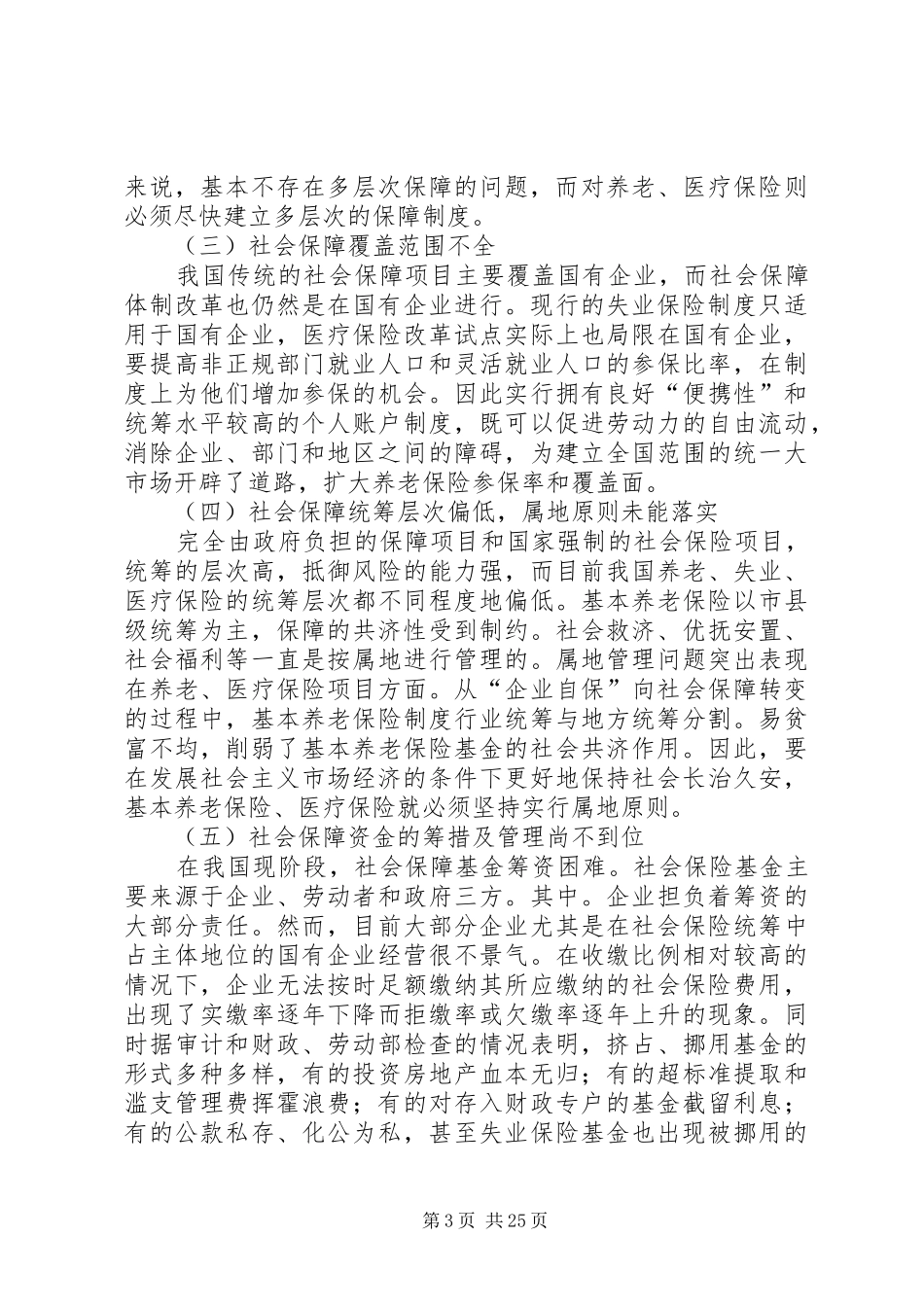 我国社会保障规章制度存在的问题与对策研究_第3页