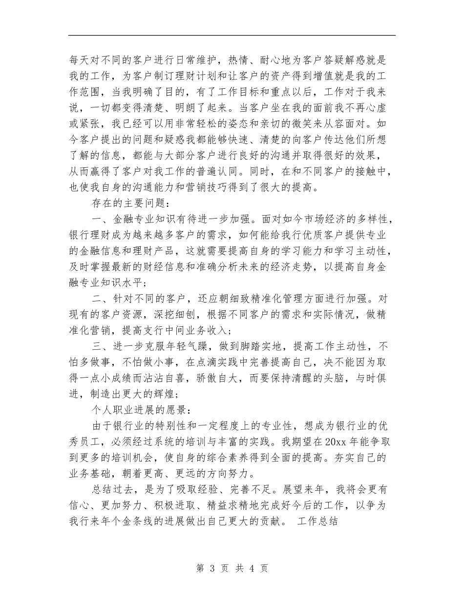 银行客户经理年终年底工作总结_第3页
