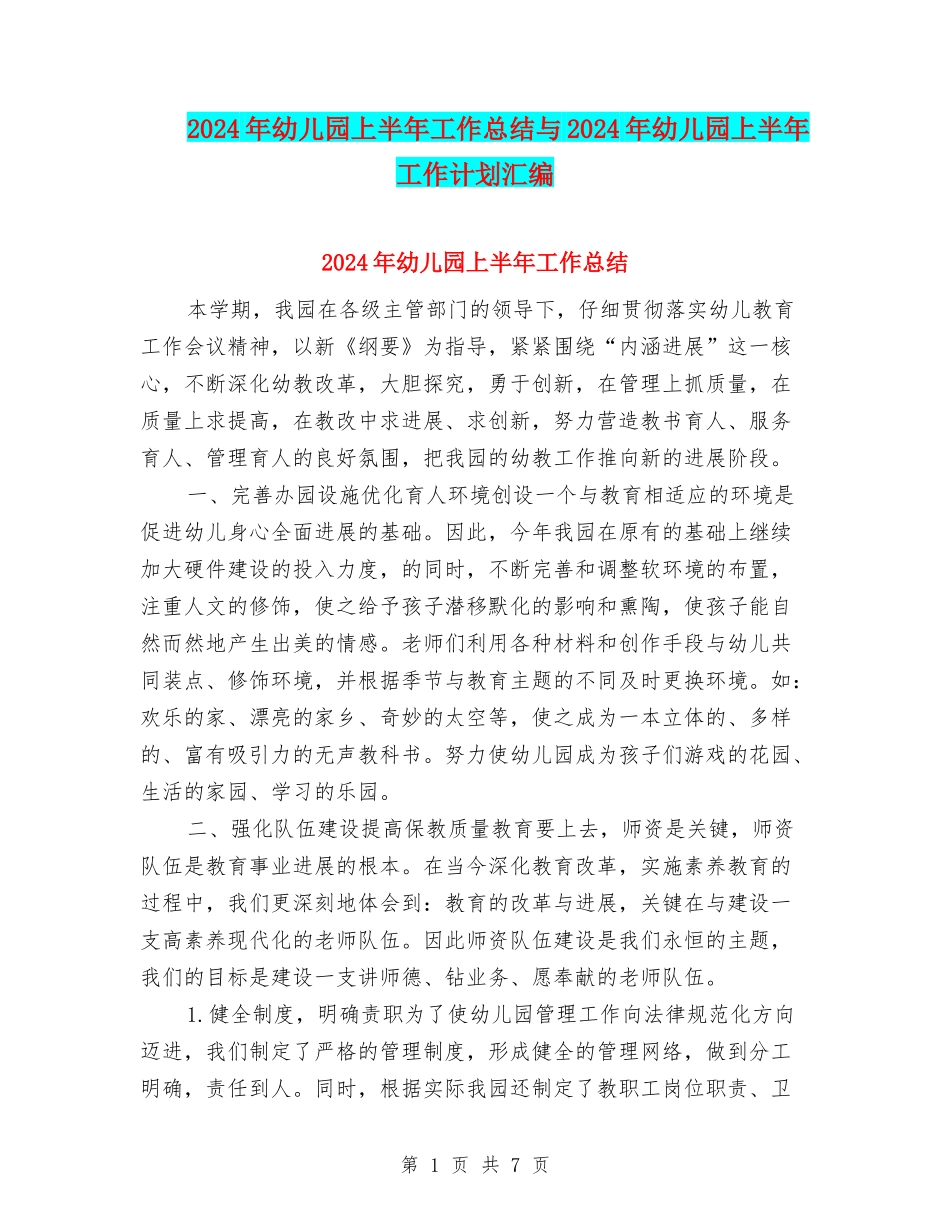 2017年幼儿园上半年工作总结与2017年幼儿园上半年工作计划汇编_第1页