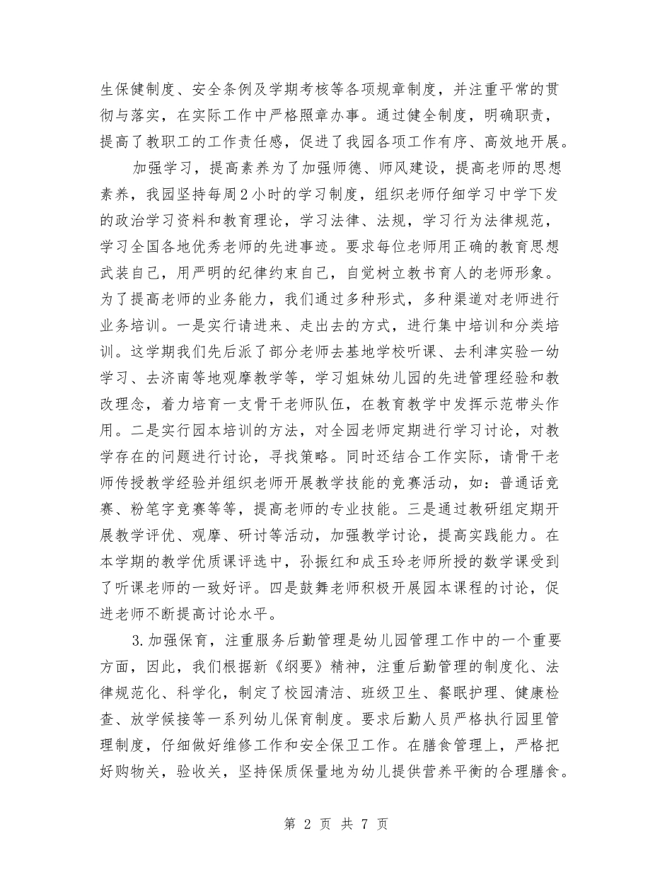 2017年幼儿园上半年工作总结与2017年幼儿园上半年工作计划汇编_第2页
