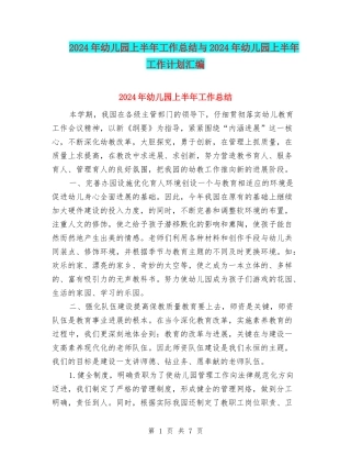 2017年幼儿园上半年工作总结与2017年幼儿园上半年工作计划汇编