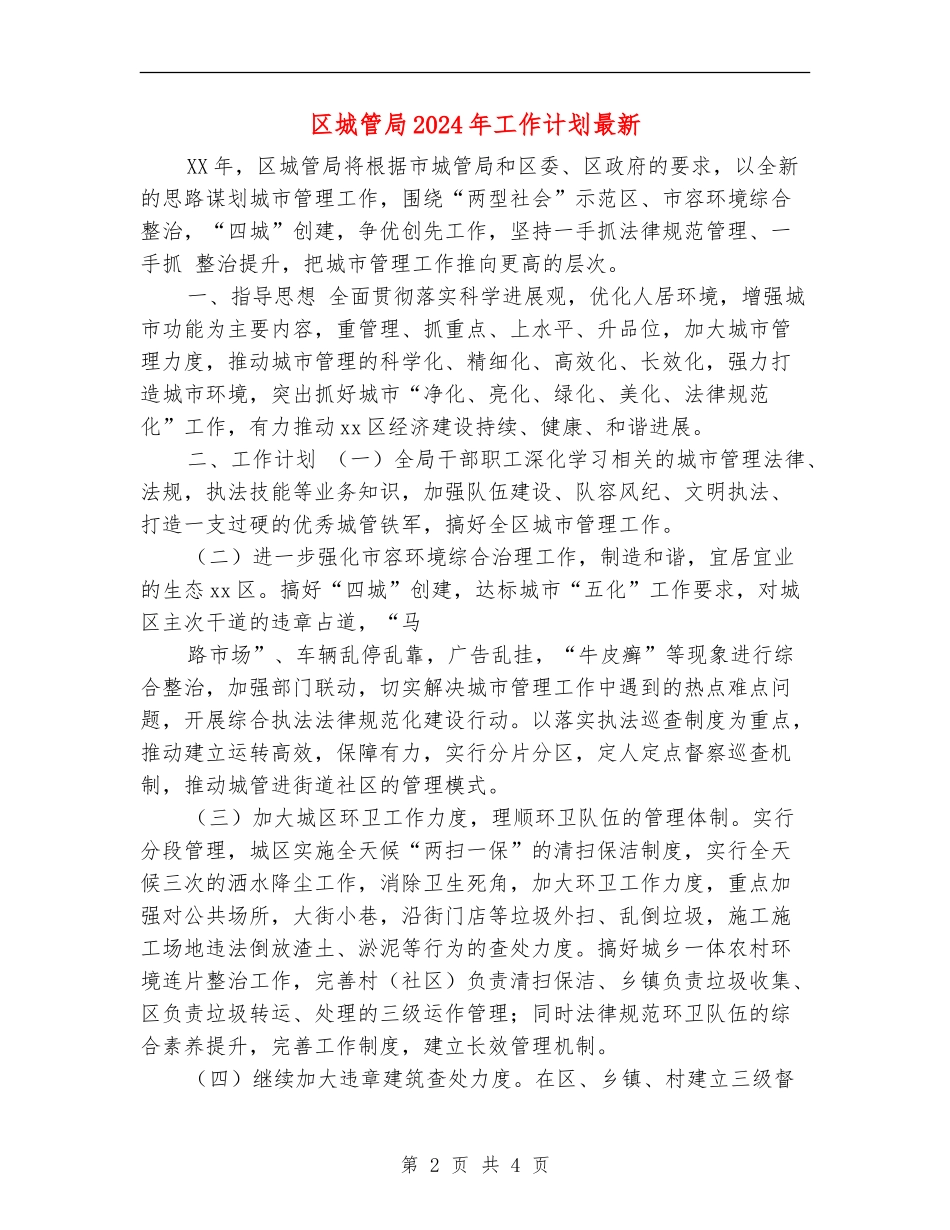 区城管局2024年工作计划最新_第2页