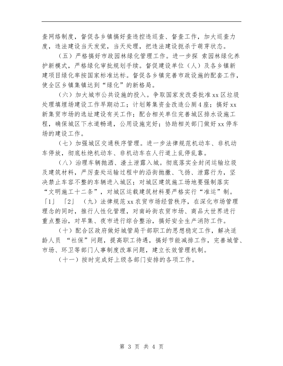 区城管局2024年工作计划最新_第3页