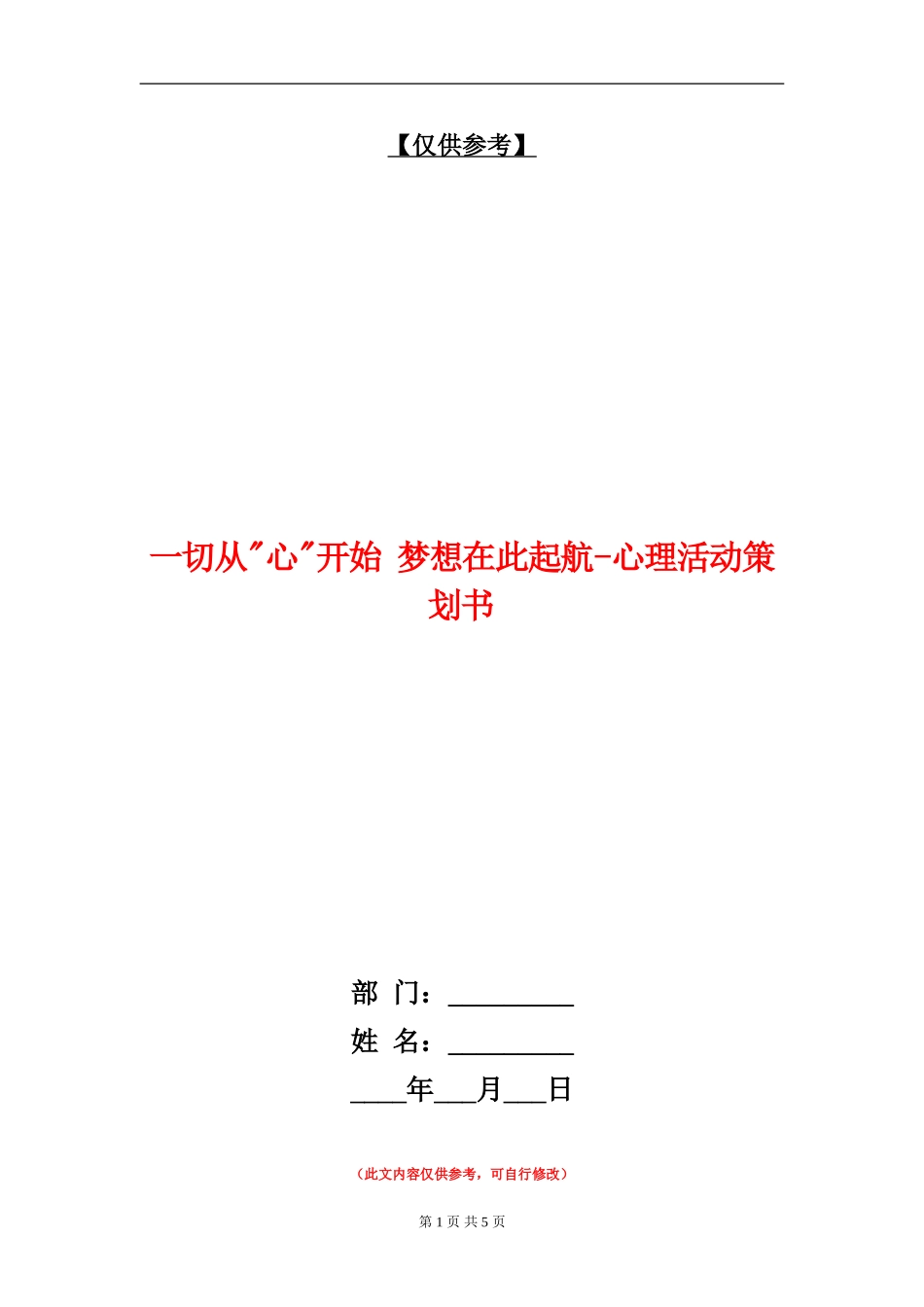 一切从心开始-梦想在此起航-心理活动策划书_第1页