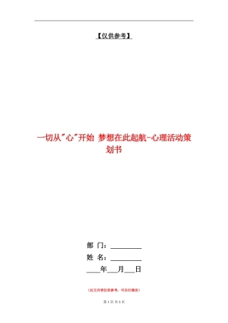一切从心开始-梦想在此起航-心理活动策划书