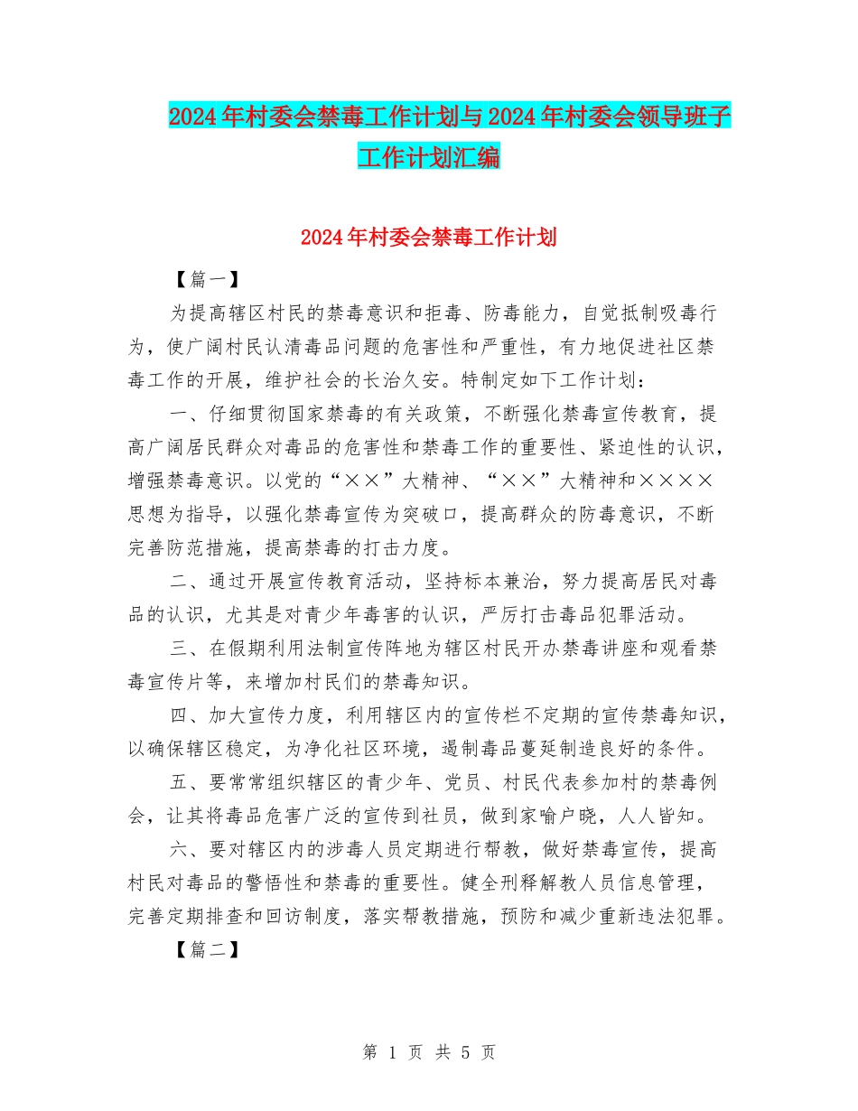 2024年村委会禁毒工作计划与2024年村委会领导班子工作计划汇编_第1页