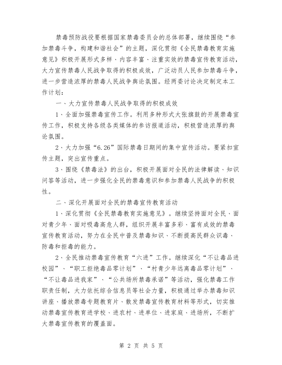 2024年村委会禁毒工作计划与2024年村委会领导班子工作计划汇编_第2页